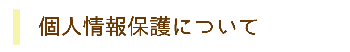 個人情報について