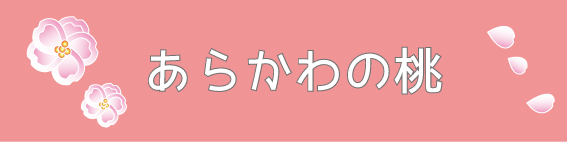 あらかわの桃