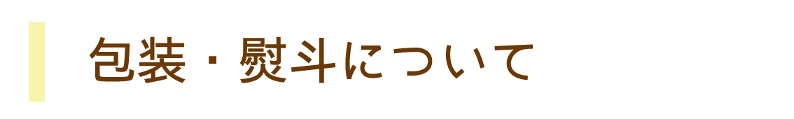 包装・熨斗