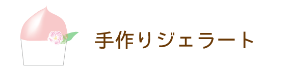 手作りジェラート