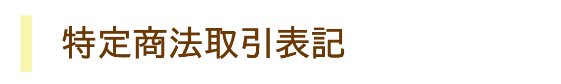 特定商法取引表記