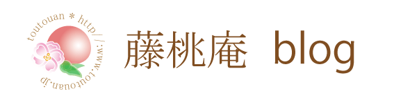 藤桃庵　ブログ