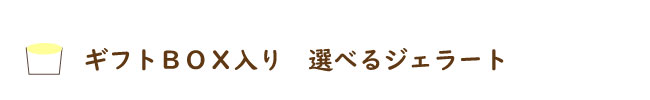 選べるギフトＢＯＸ　タイトル