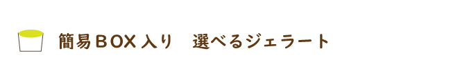 選べる簡易ＢOXジェラートタイトル