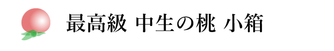 最高級　中生の桃　小箱