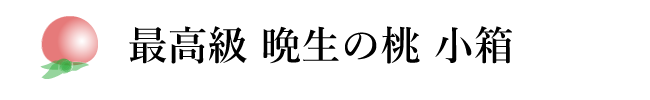 最高級　晩生の桃　小箱
