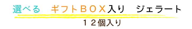 選べるｷﾞﾌﾄBOX ジェラート１２個