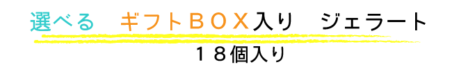 選べるギフトBOX ジェラート18個