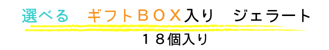 選べるｷﾞﾌﾄBOX ジェラート１８個