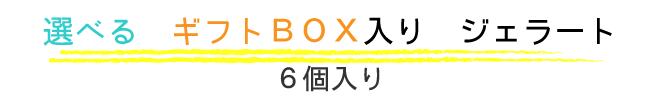 選べるｷﾞﾌﾄBOX ジェラート6個