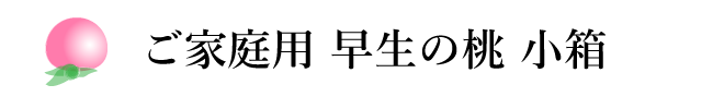 ご家庭用　早生の桃　小箱